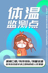 体温监测点