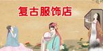 复古服饰店