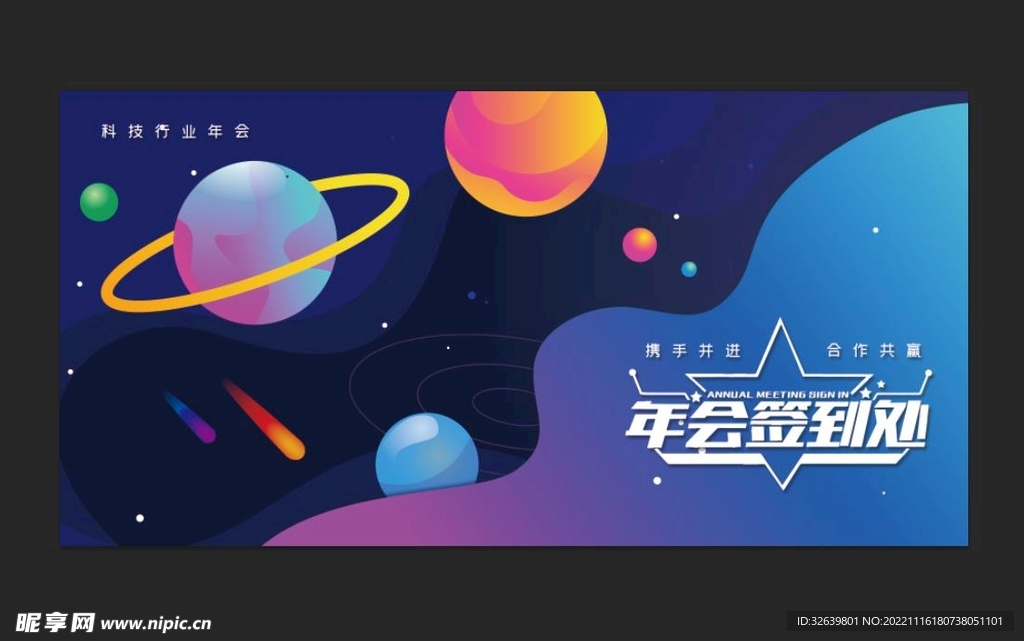 星球年会背景