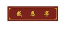 凉亭感恩亭牌匾