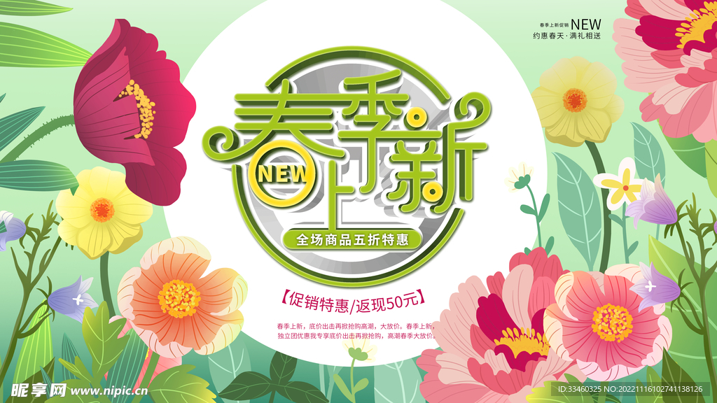 春季上新