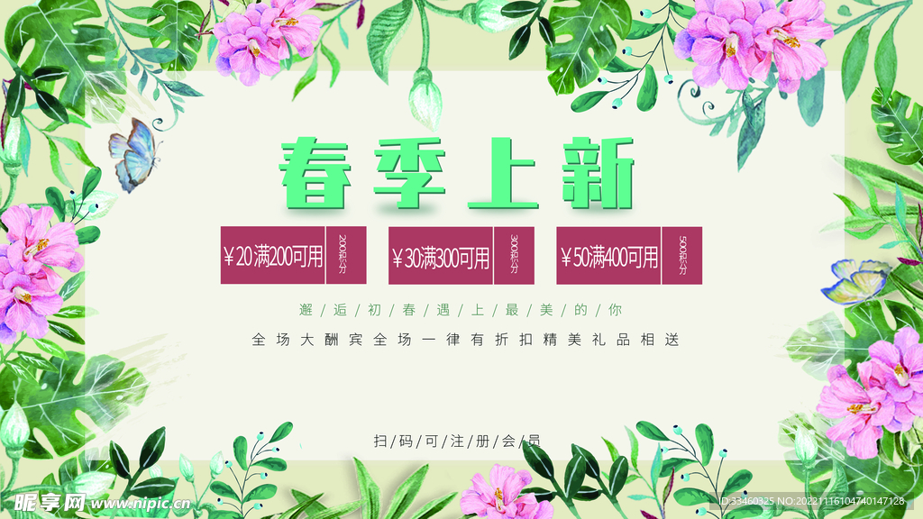 春季上新