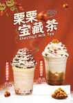 板栗宝藏茶