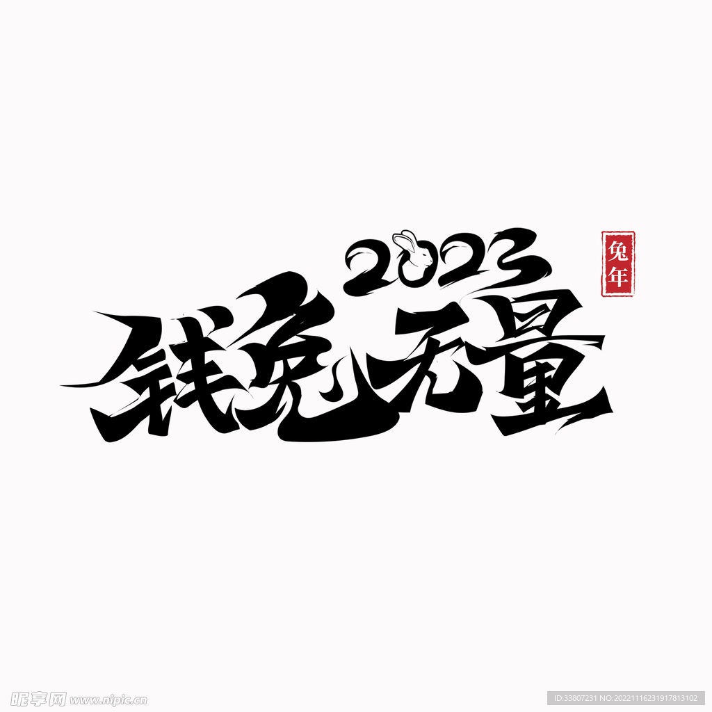 钱兔无量2023兔年手写书字体