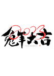 兔年插画           