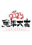 兔年插画           