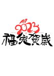 兔年插画           