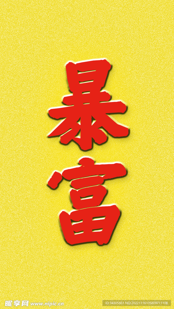 暴富