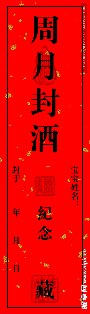 周月封酒