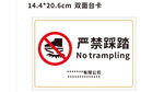 严禁踩踏