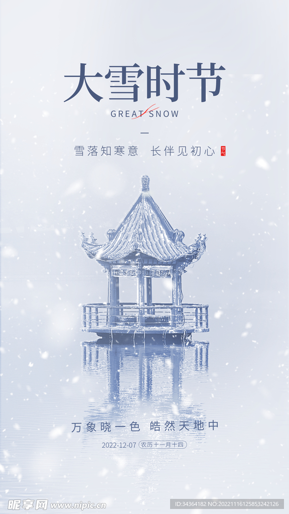 大雪节气