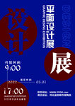 平面设计展海报