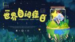 世界自闭症日