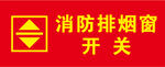 消防排烟窗开关