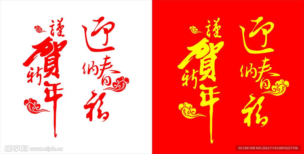 恭贺新年