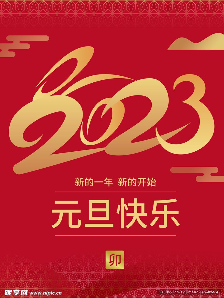2023新年元旦快乐海报