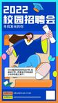 校园招聘