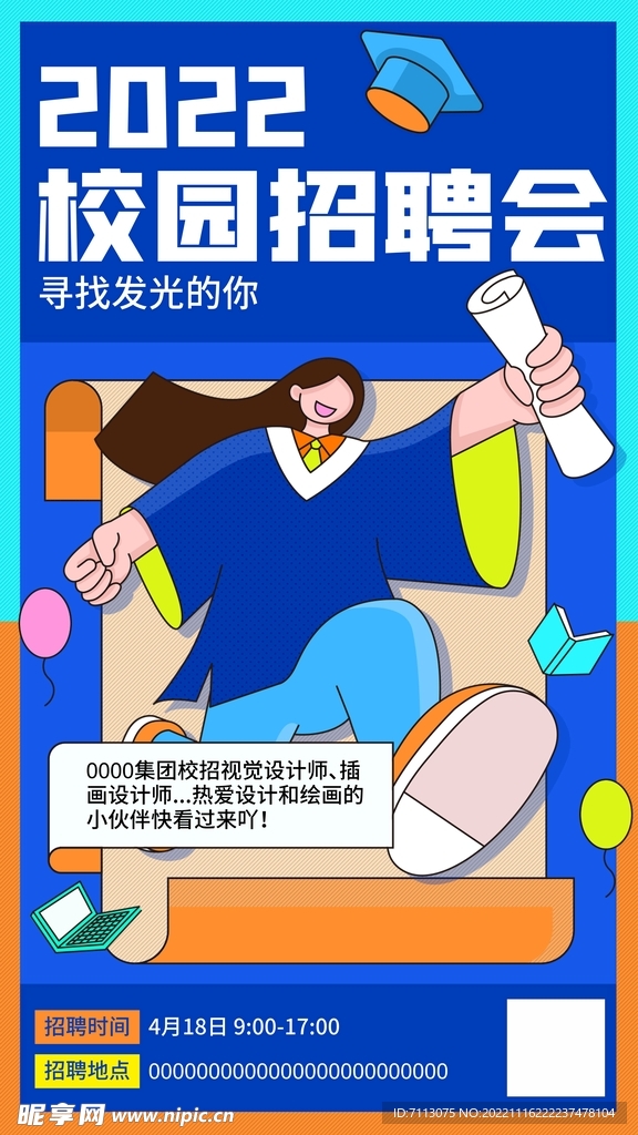 校园招聘