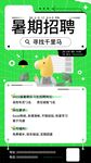 暑假招聘海报
