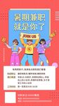 招聘兼职海报