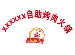 自助烤肉火锅标志