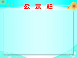 公示栏