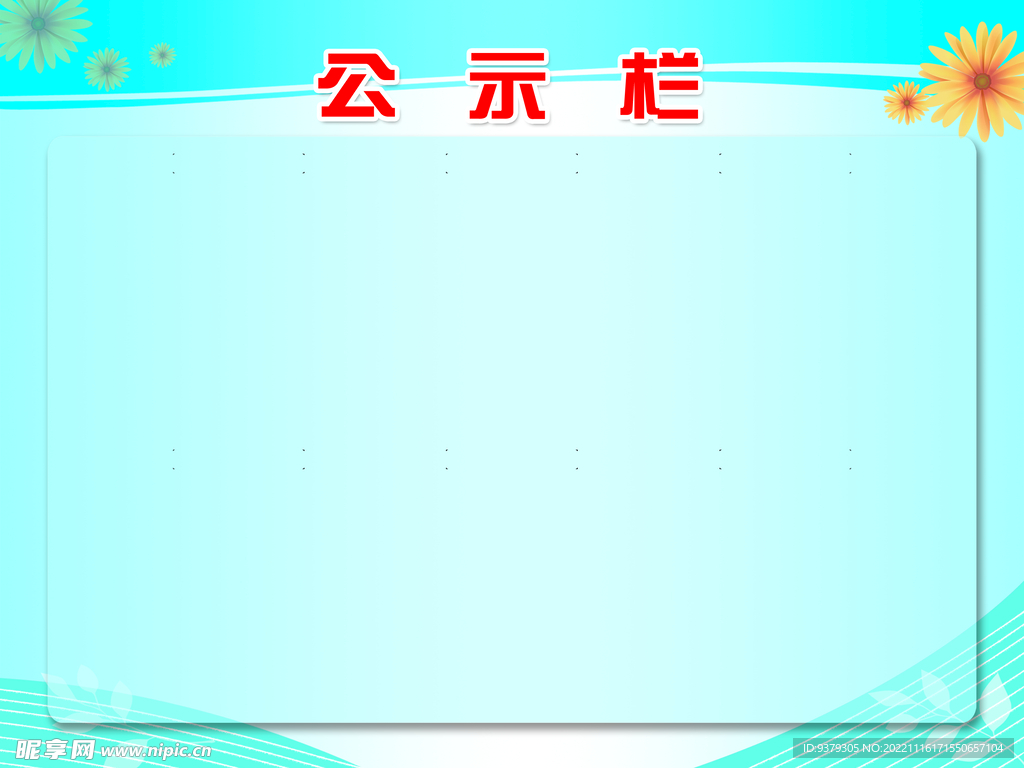 公示栏