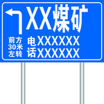煤矿指示牌
