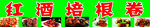红酒培根卷