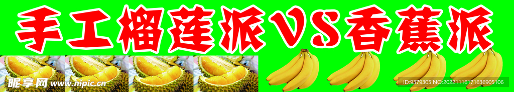 榴莲香蕉