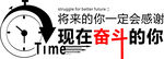 现在奋斗的你