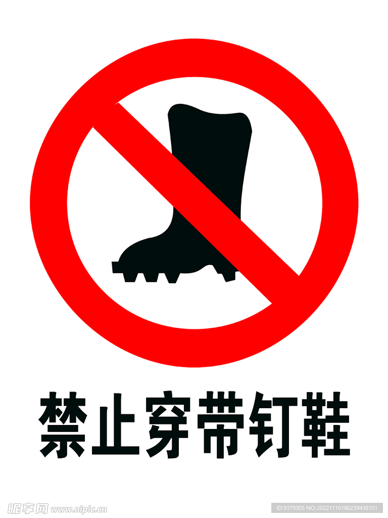 禁止船带钉鞋