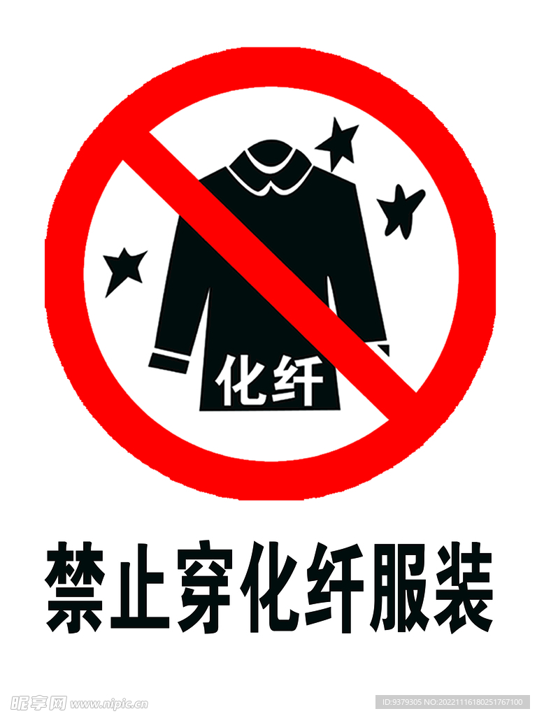 禁止穿化纤服装
