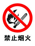 禁止烟火