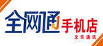 全网通手机店