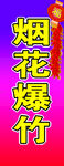 烟花爆竹