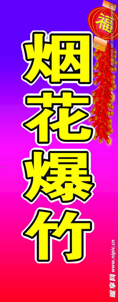 烟花爆竹