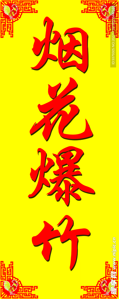 烟花爆竹