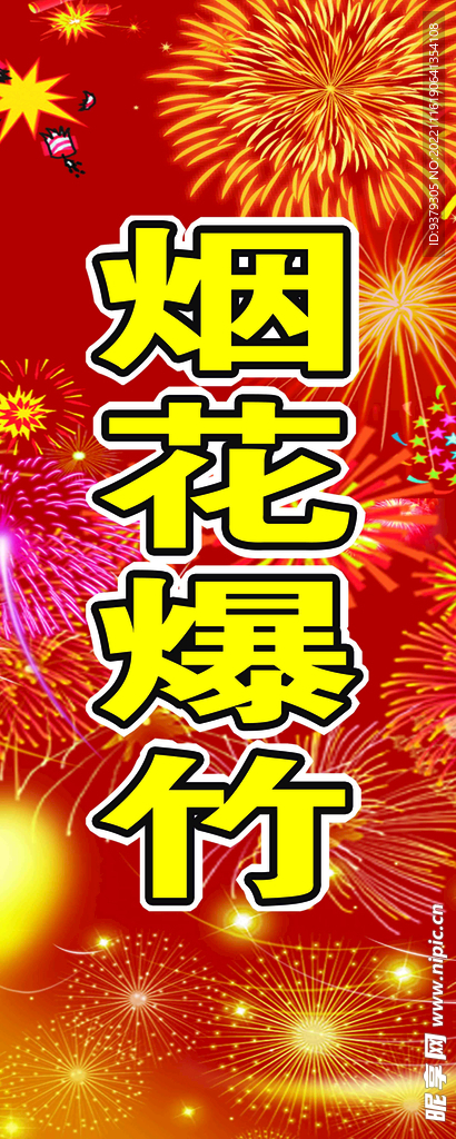 烟花爆竹