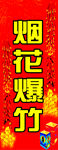 烟花爆竹