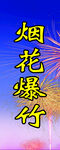 烟花爆竹
