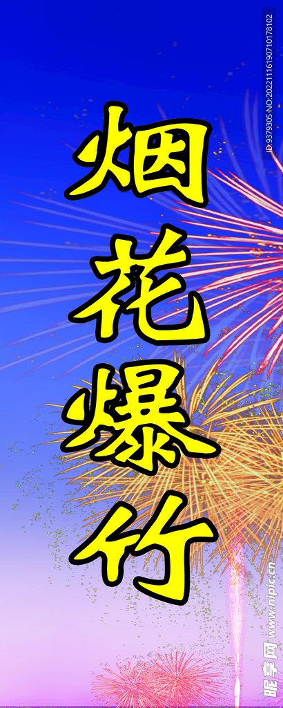 烟花爆竹