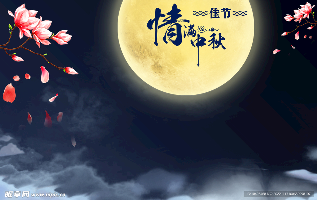 中秋