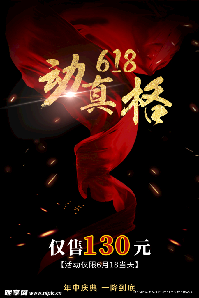 618海报