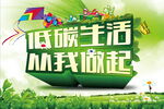 低碳生活 从我做起