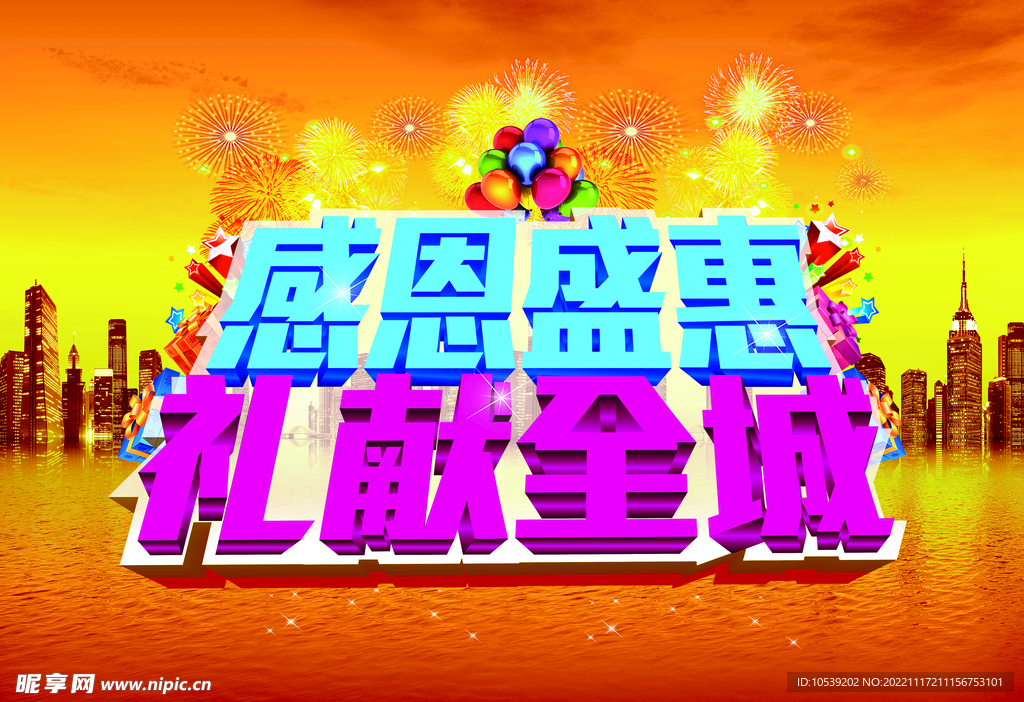 感恩盛惠