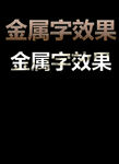 立体金属字