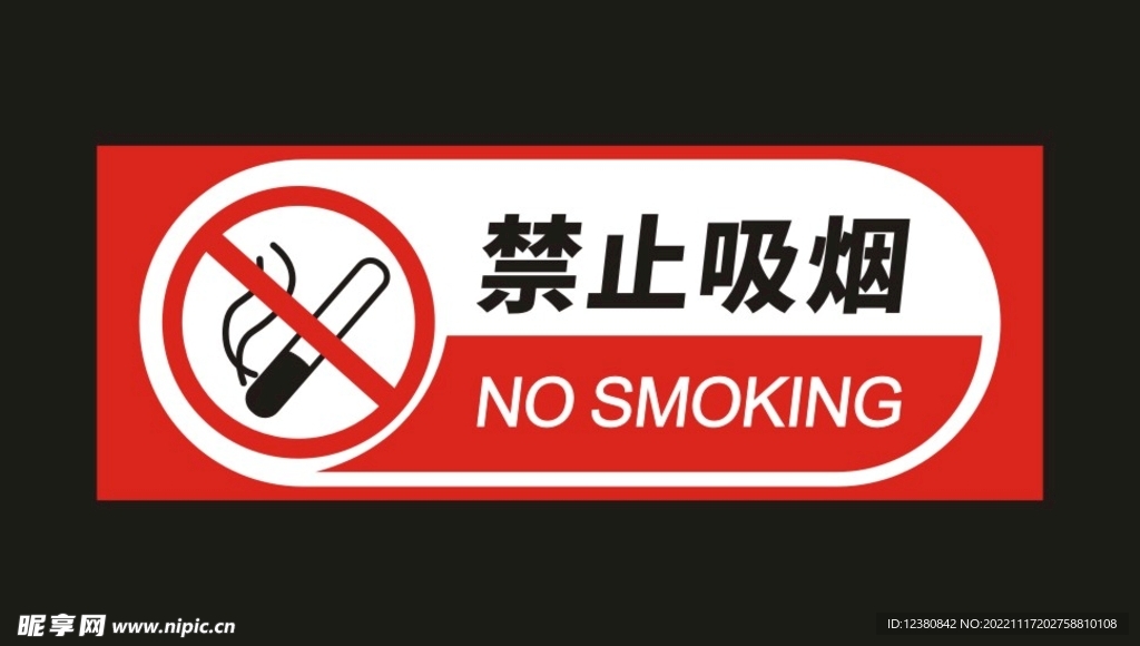 禁止吸烟