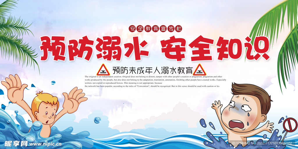 预防溺水