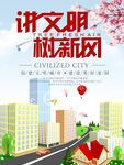 讲文明 树新风